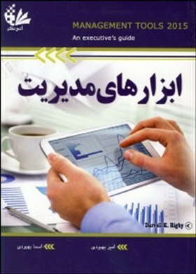 ابزارهای مدیریت «راهنمایی برای مدیران اجرایی»